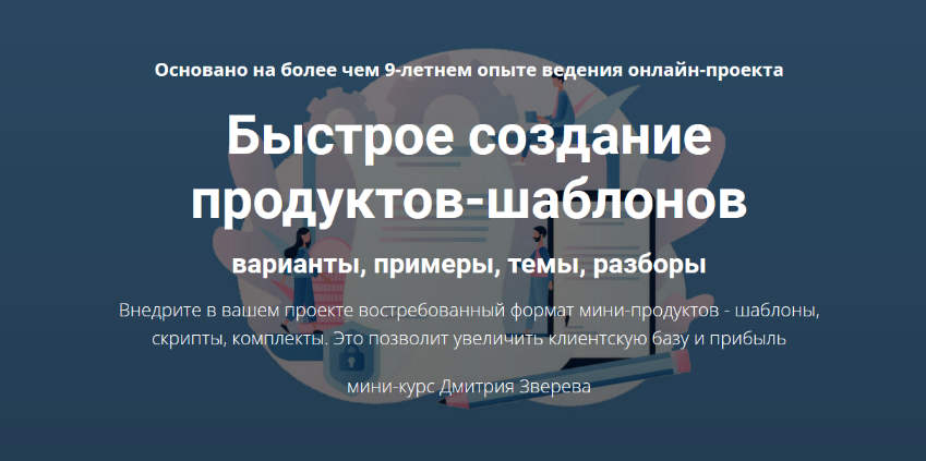 [Дмитрий Зверев] Быстрое создание продуктов-шаблон_0.png